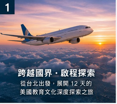 學生赴美教育旅行